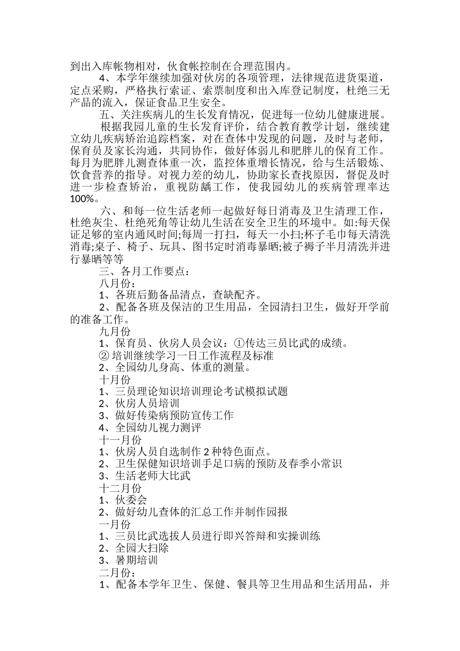 2024幼儿园小班卫生保健工作计划范文_第2页