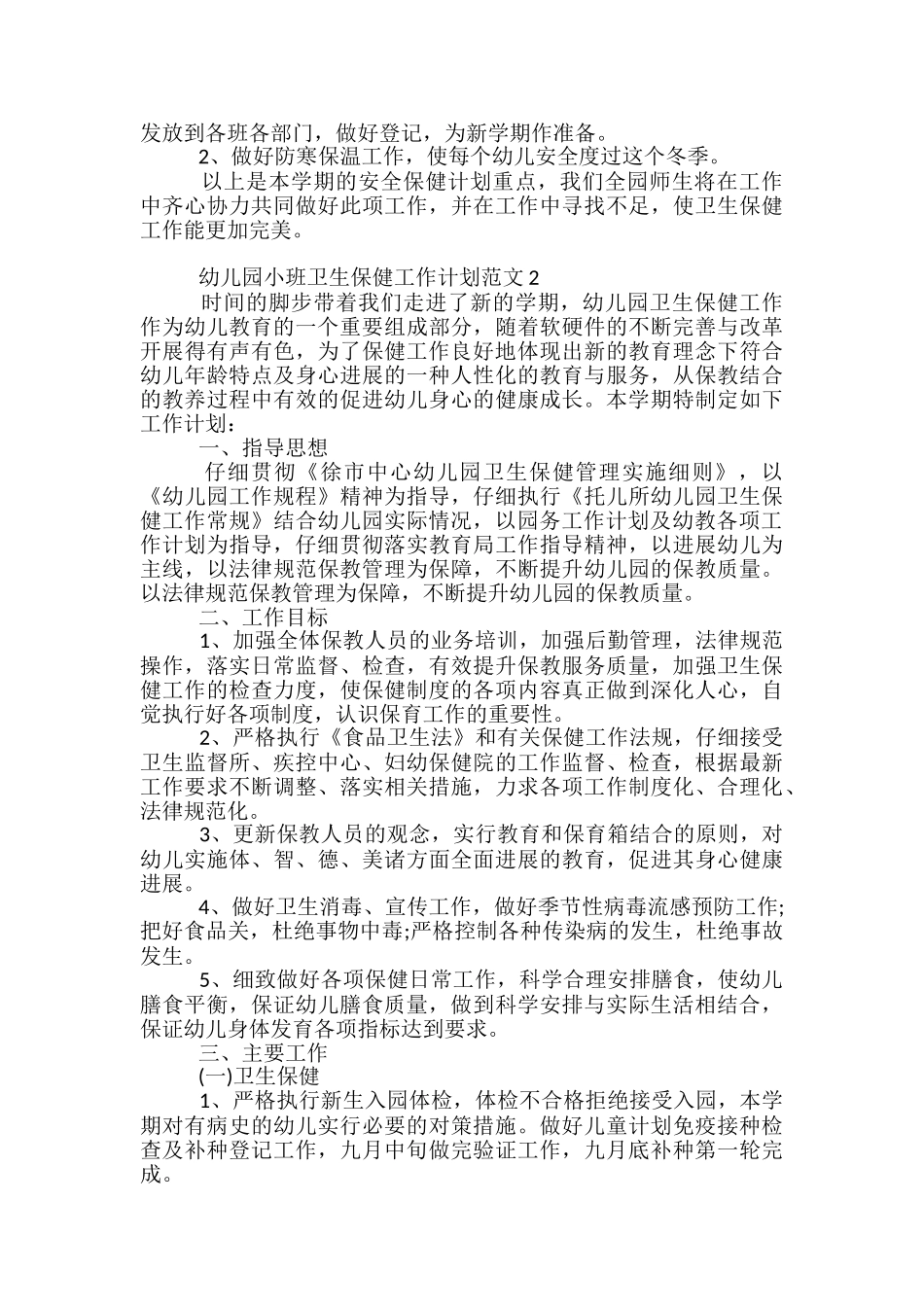 2024幼儿园小班卫生保健工作计划范文_第3页