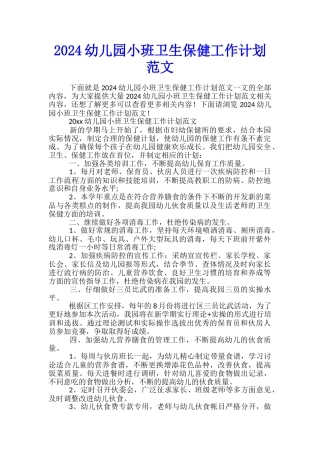 2024幼儿园小班卫生保健工作计划范文