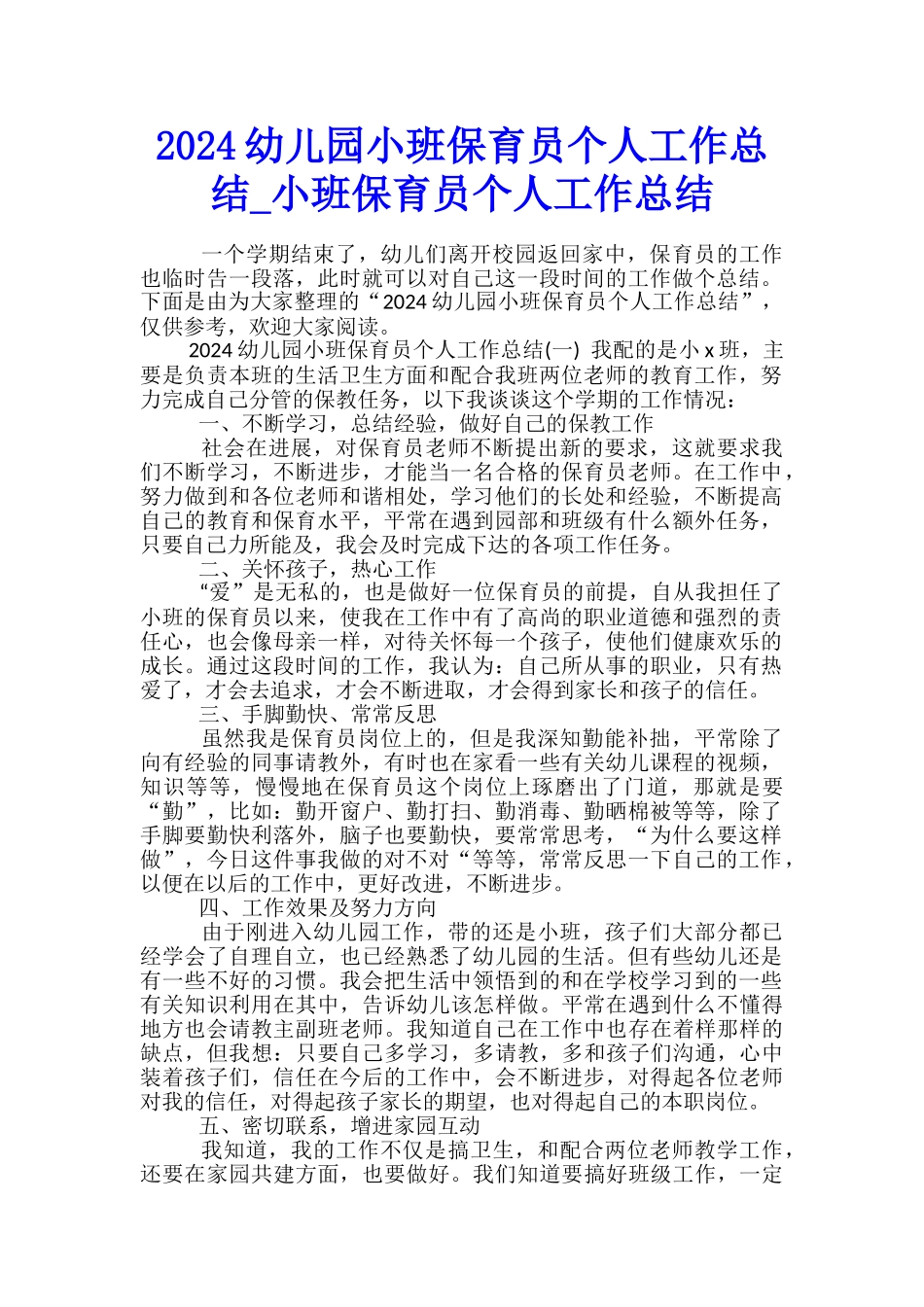 2024幼儿园小班保育员个人工作总结-小班保育员个人工作总结_第1页