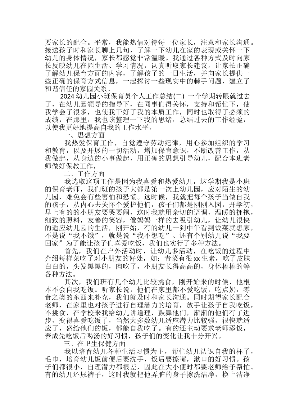 2024幼儿园小班保育员个人工作总结-小班保育员个人工作总结_第2页