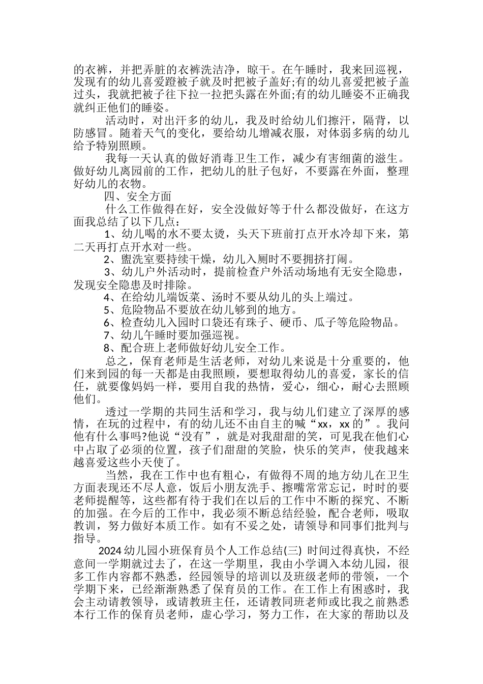 2024幼儿园小班保育员个人工作总结-小班保育员个人工作总结_第3页