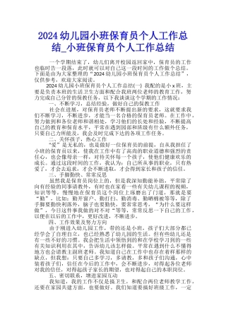 2024幼儿园小班保育员个人工作总结-小班保育员个人工作总结