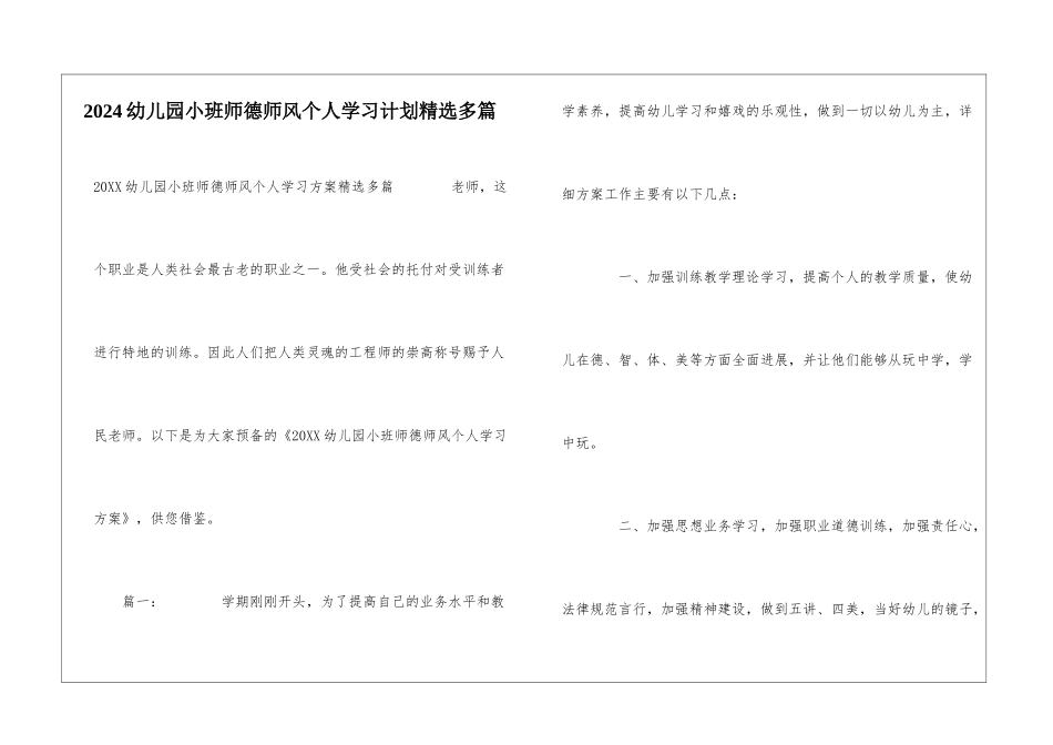 2024幼儿园小班师德师风个人学习计划精选多篇_第1页