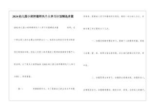 2024幼儿园小班师德师风个人学习计划精选多篇