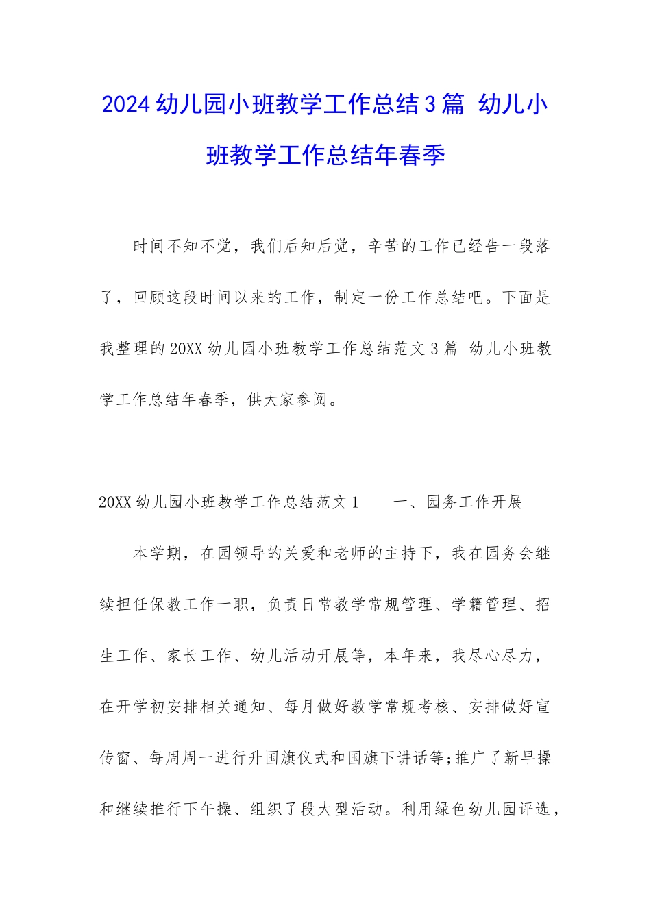 2024幼儿园小班教学工作总结3篇-幼儿小班教学工作总结年春季_第1页