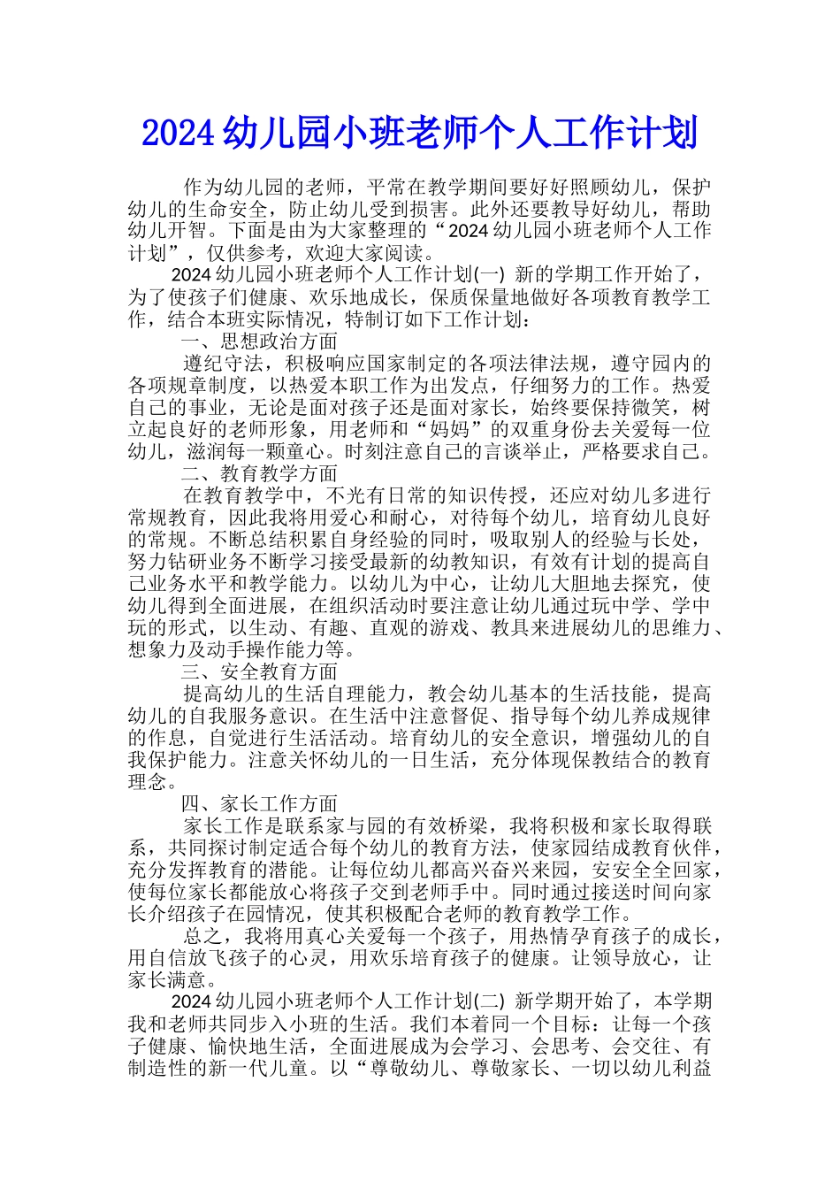 2024幼儿园小班教师个人工作计划_第1页