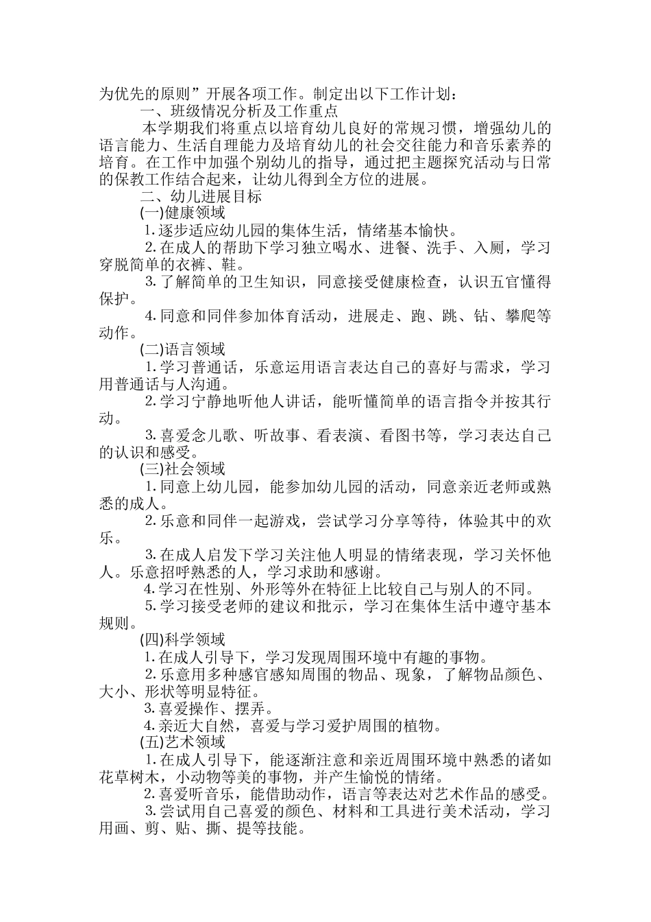 2024幼儿园小班教师个人工作计划_第2页