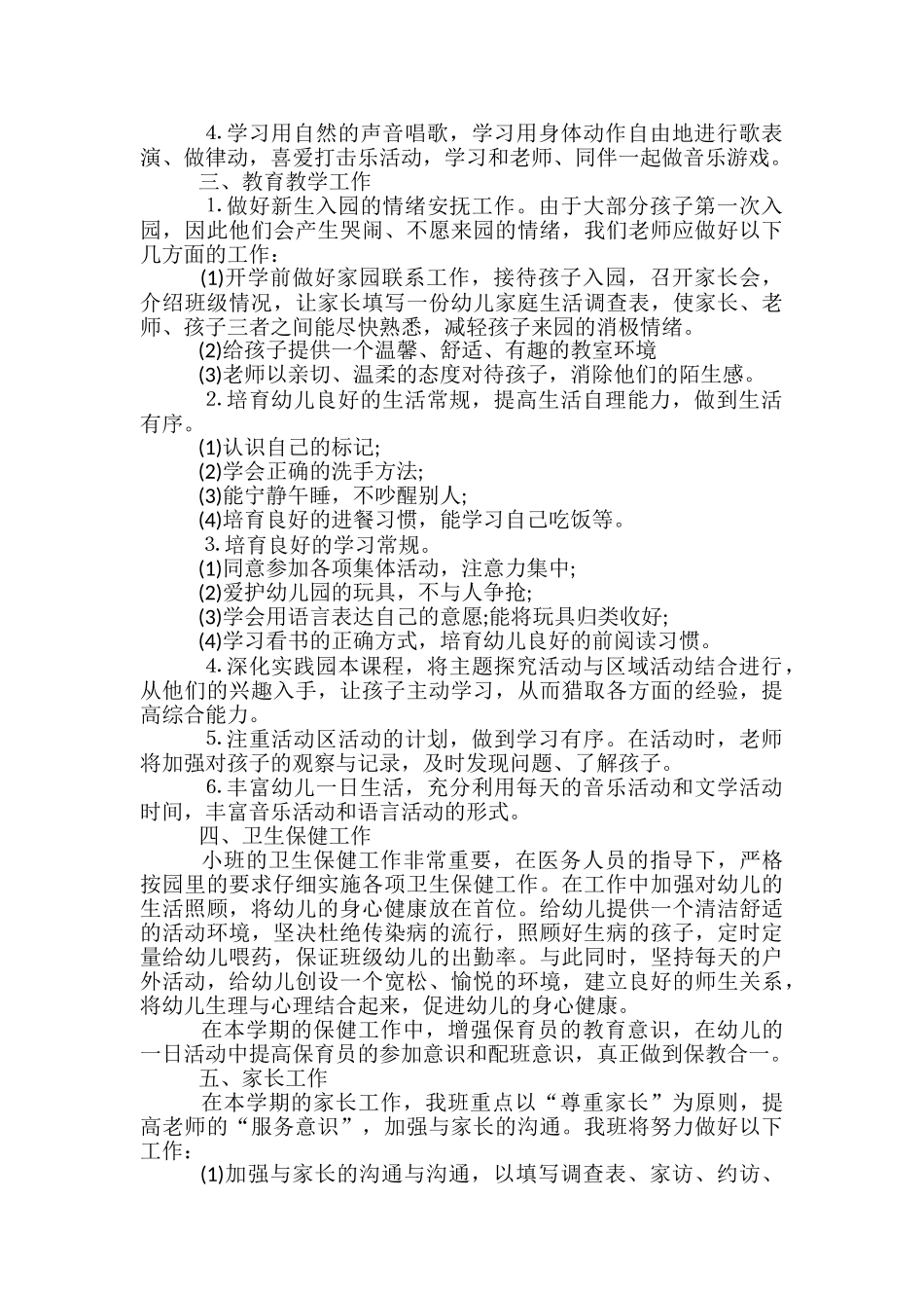 2024幼儿园小班教师个人工作计划_第3页