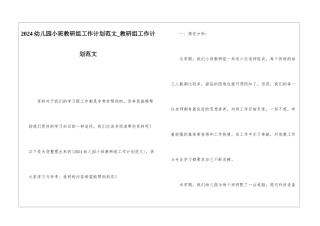 2024幼儿园小班教研组工作计划范文教研组工作计划范文