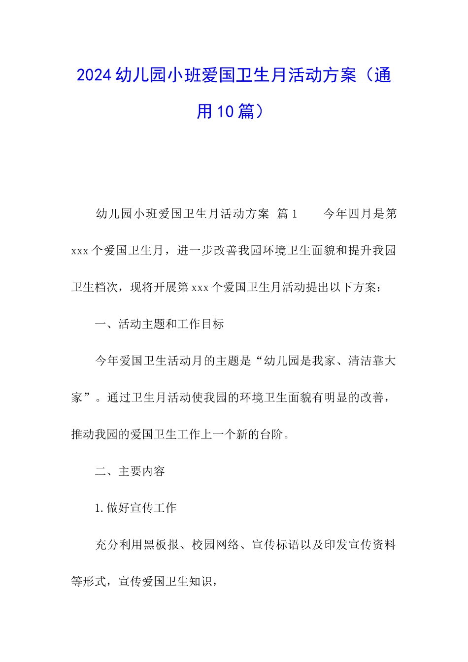 2024幼儿园小班爱国卫生月活动方案_第1页