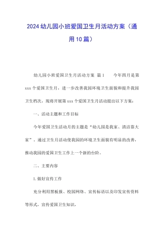 2024幼儿园小班爱国卫生月活动方案