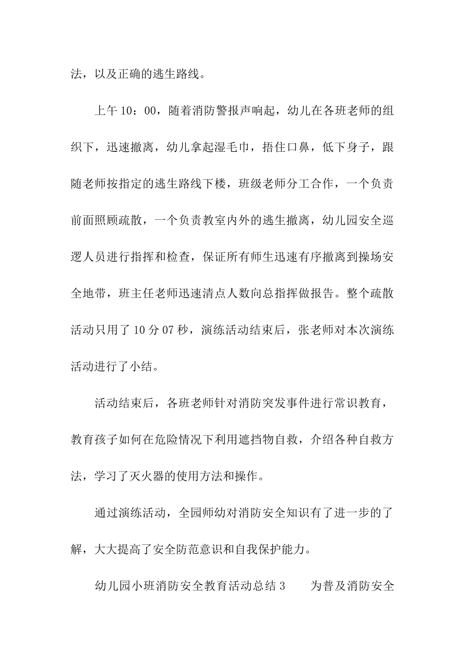 2024幼儿园小班消防安全教育活动总结_第3页