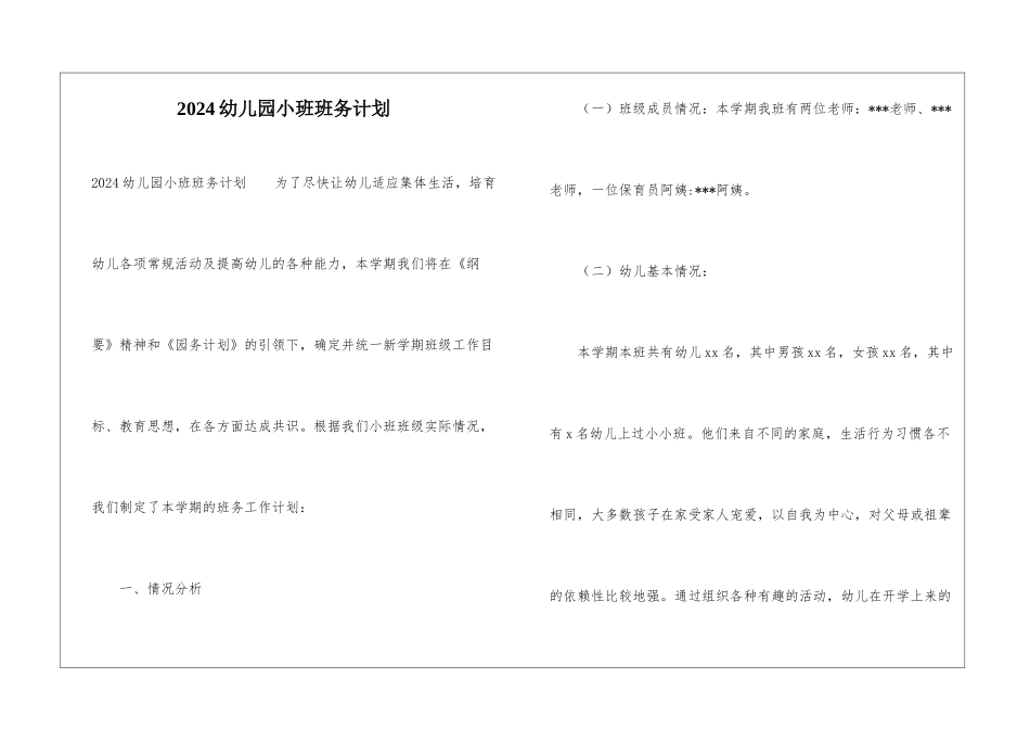 2024幼儿园小班班务计划_第1页
