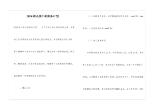 2024幼儿园小班班务计划