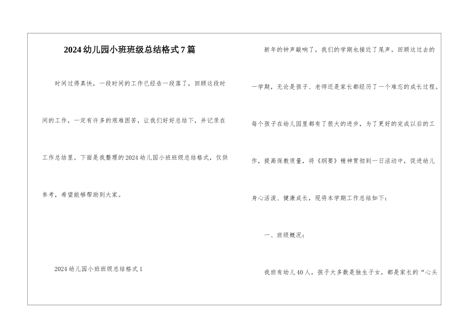 2024幼儿园小班班级总结格式7篇_第1页