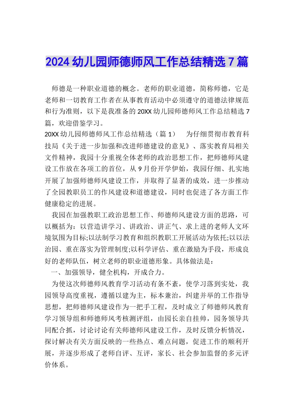 2024幼儿园师德师风工作总结精选7篇_第1页