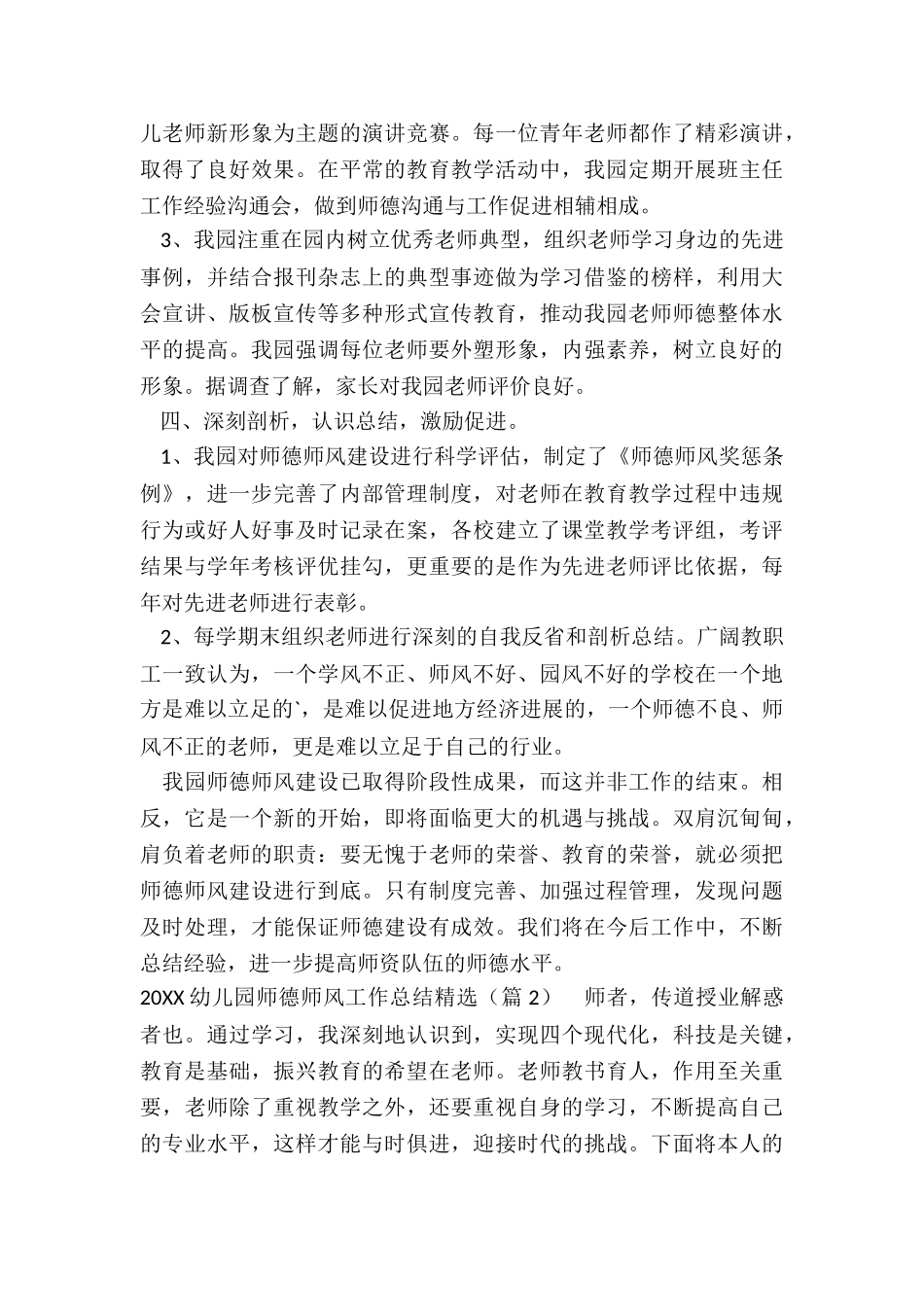 2024幼儿园师德师风工作总结精选7篇_第3页