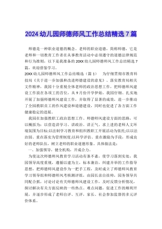 2024幼儿园师德师风工作总结精选7篇