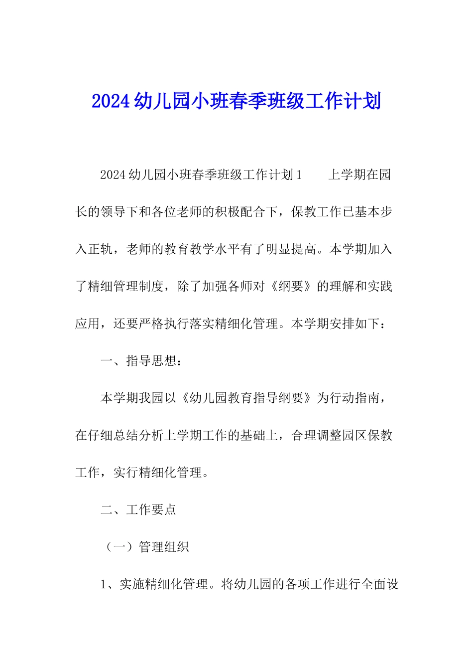 2024幼儿园小班春季班级工作计划_第1页