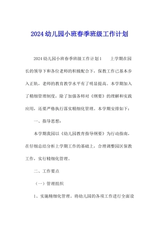 2024幼儿园小班春季班级工作计划