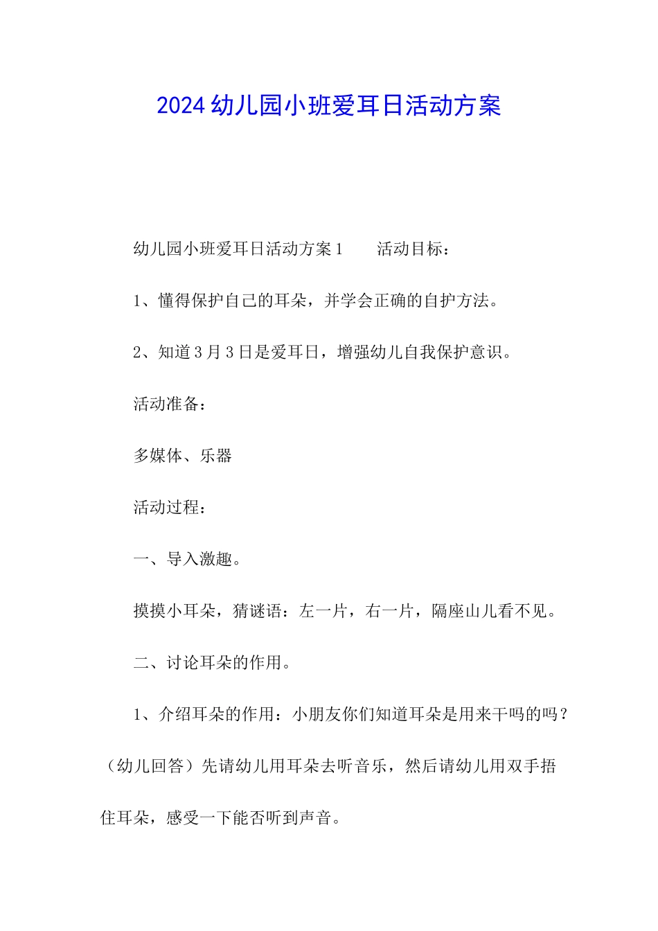 2024幼儿园小班爱耳日活动方案_第1页