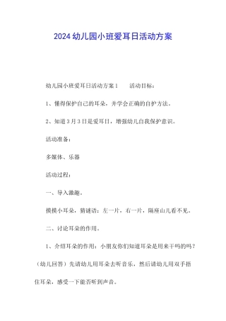 2024幼儿园小班爱耳日活动方案