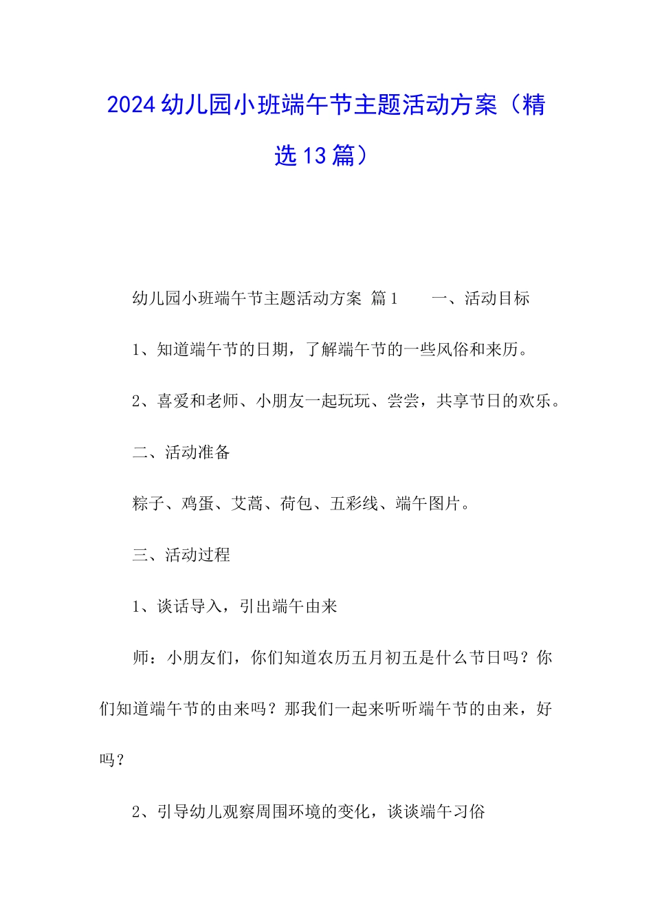 2024幼儿园小班端午节主题活动方案_第1页