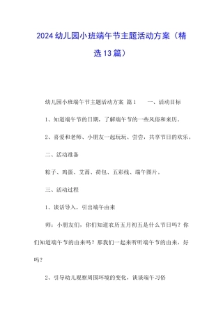 2024幼儿园小班端午节主题活动方案