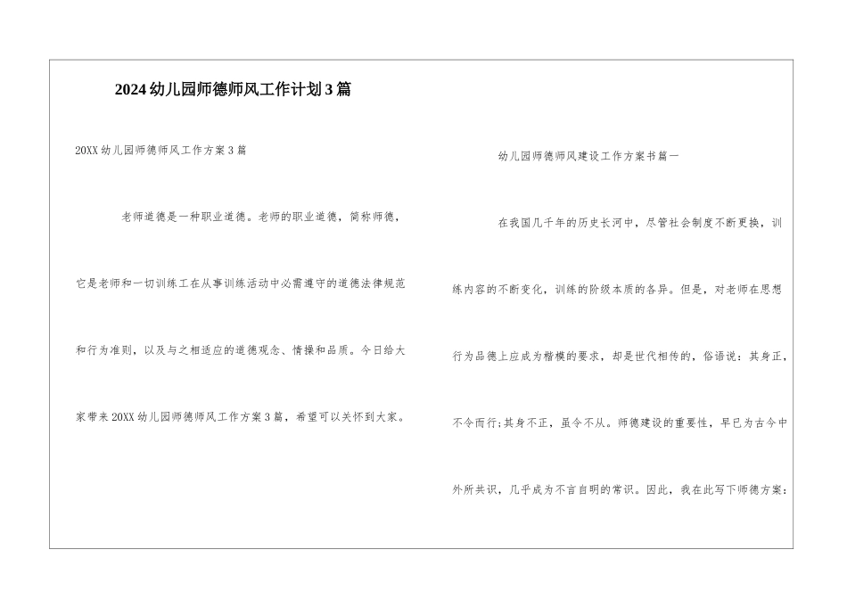 2024幼儿园师德师风工作计划3篇_第1页