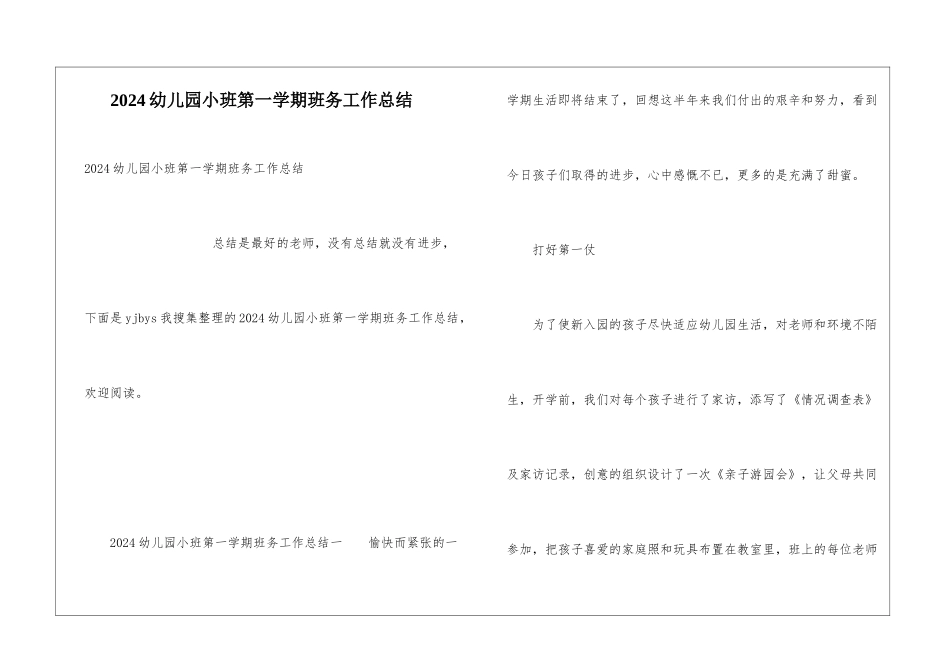 2024幼儿园小班第一学期班务工作总结_第1页