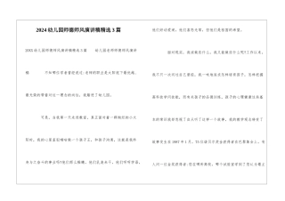 2024幼儿园师德师风演讲稿精选3篇