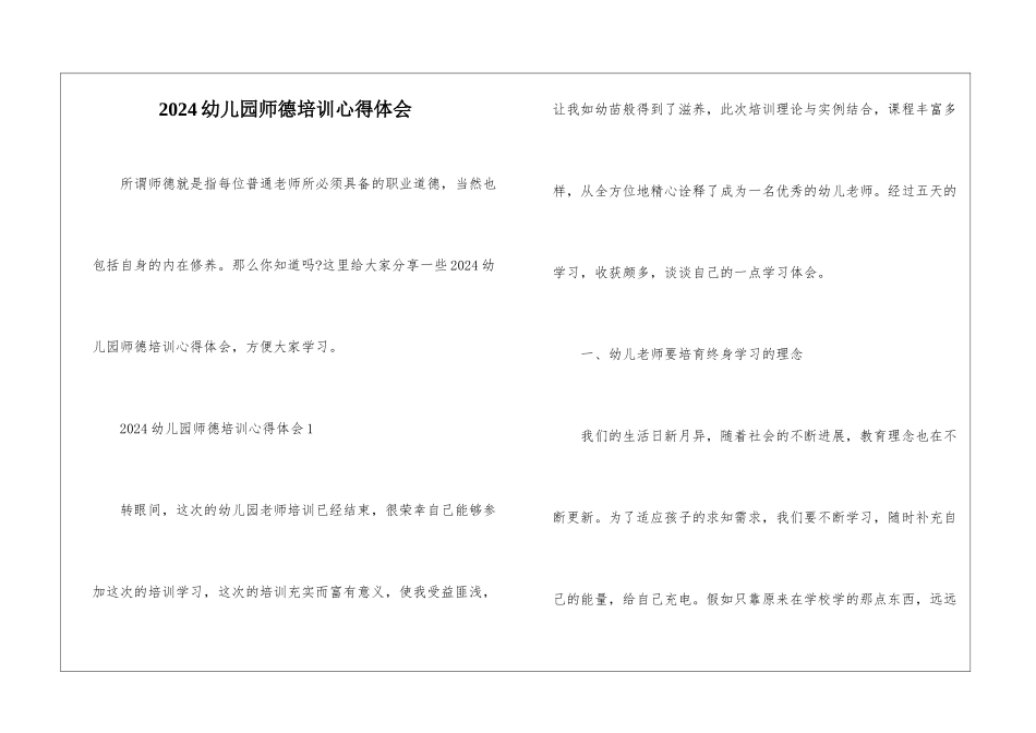 2024幼儿园师德培训心得体会_第1页