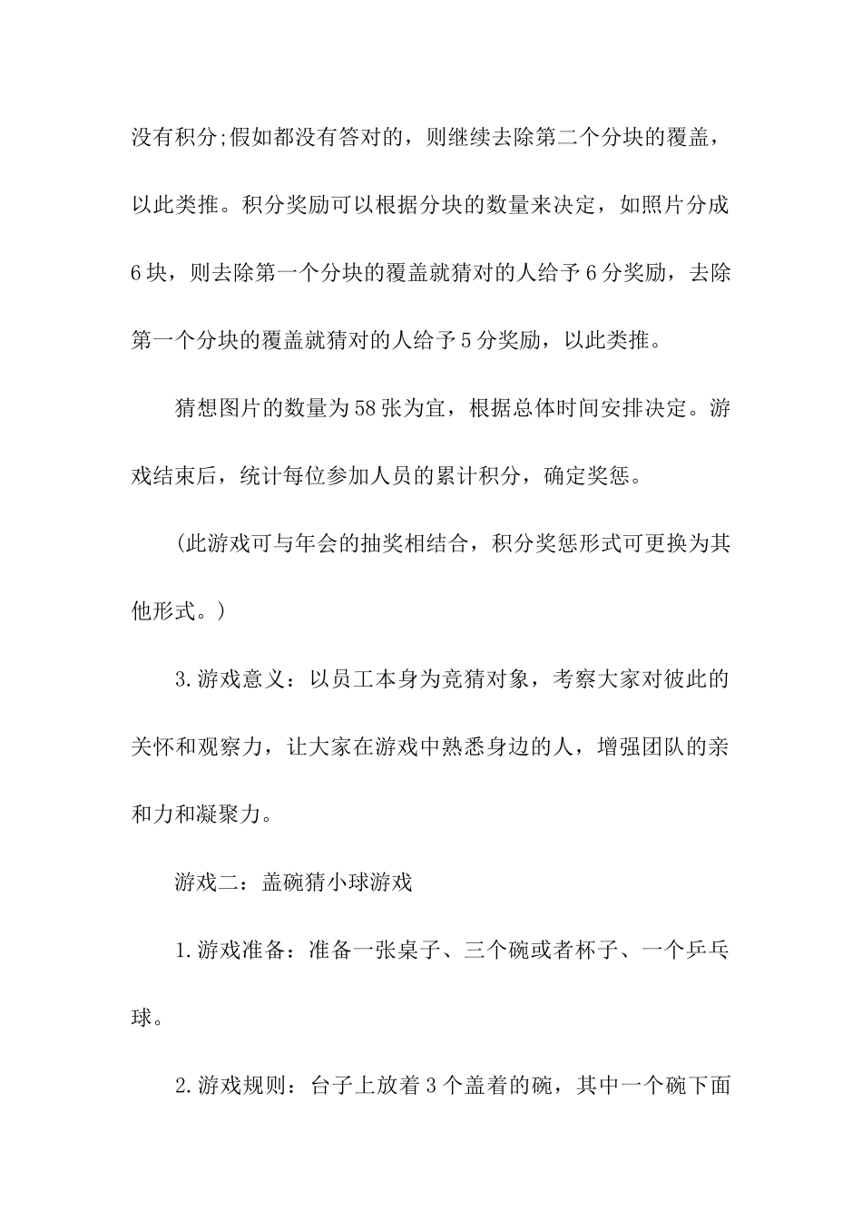 2024幼儿园年会游戏策划方案_第2页