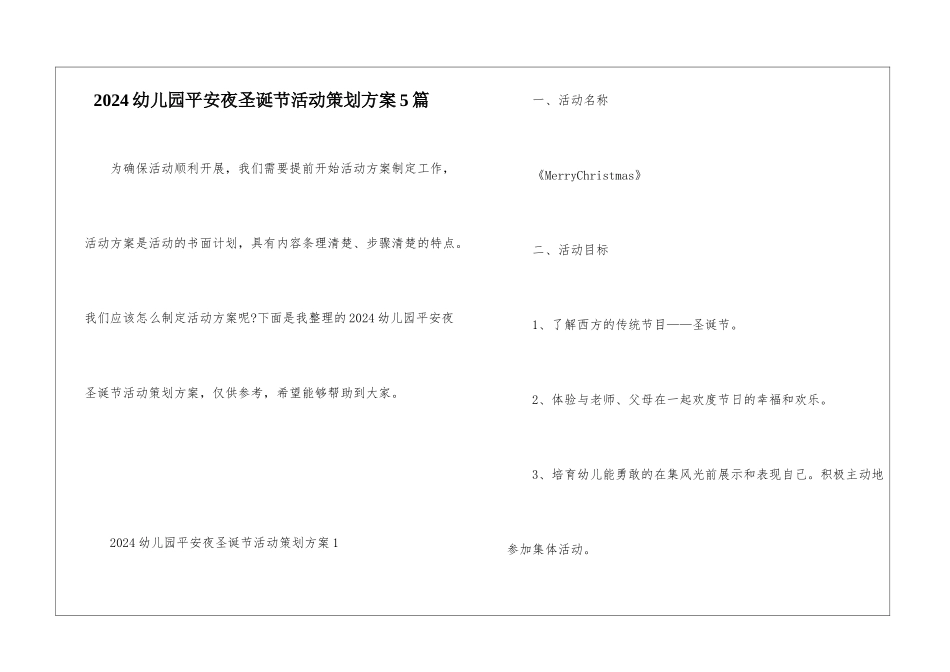 2024幼儿园平安夜圣诞节活动策划方案5篇_第1页