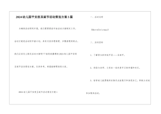2024幼儿园平安夜圣诞节活动策划方案5篇