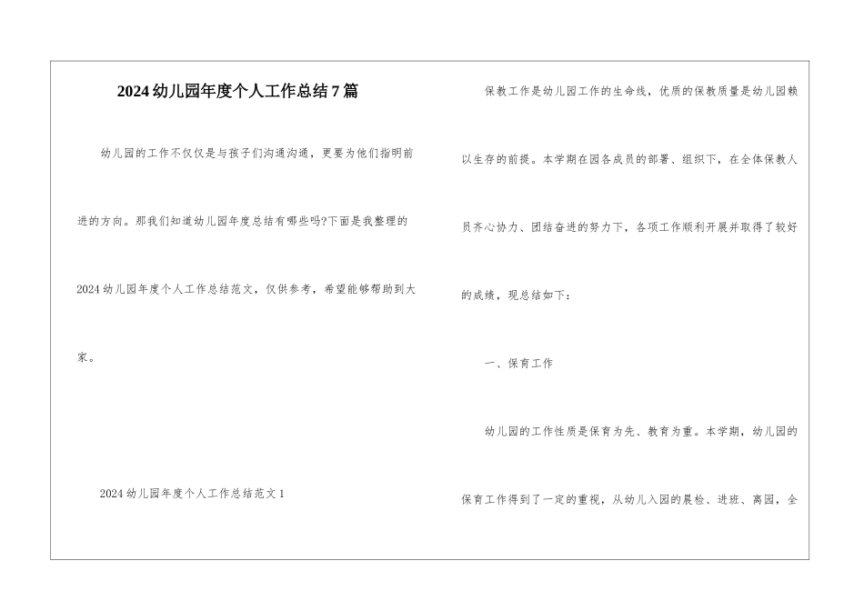 2024幼儿园年度个人工作总结7篇_第1页