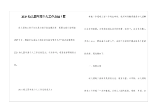 2024幼儿园年度个人工作总结7篇