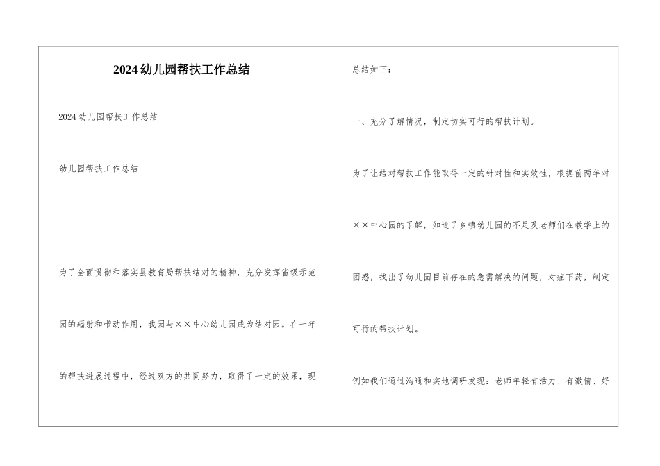 2024幼儿园帮扶工作总结_第1页