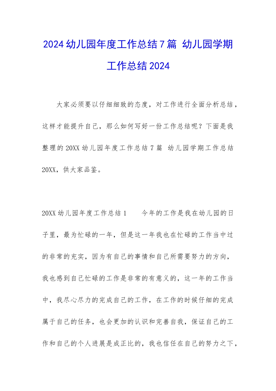 2024幼儿园年度工作总结7篇-幼儿园学期工作总结2024_第1页