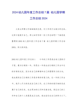 2024幼儿园年度工作总结7篇-幼儿园学期工作总结2024