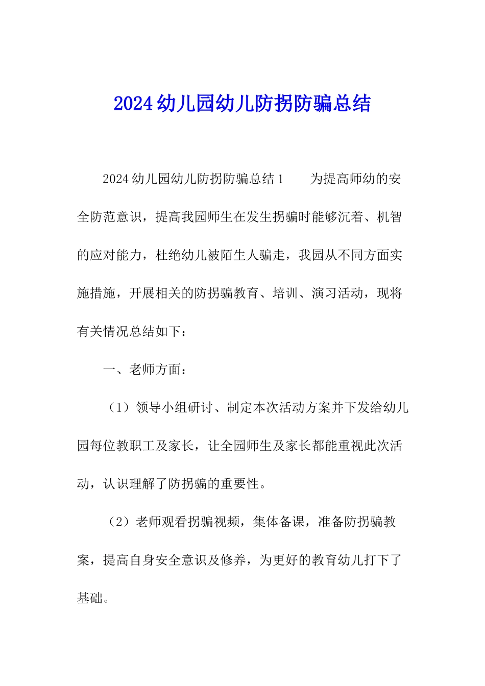 2024幼儿园幼儿防拐防骗总结_第1页