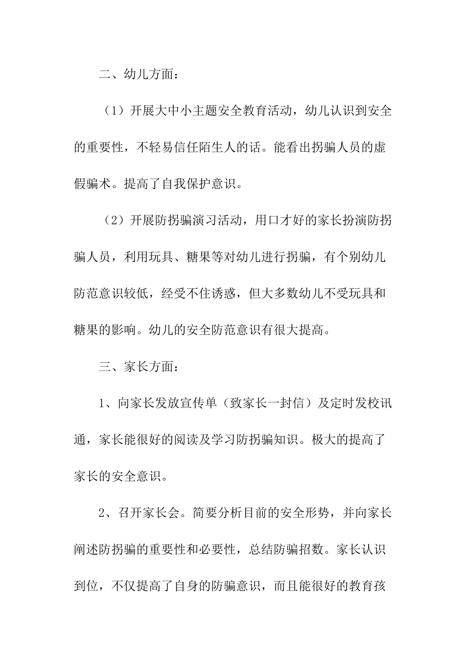 2024幼儿园幼儿防拐防骗总结_第2页