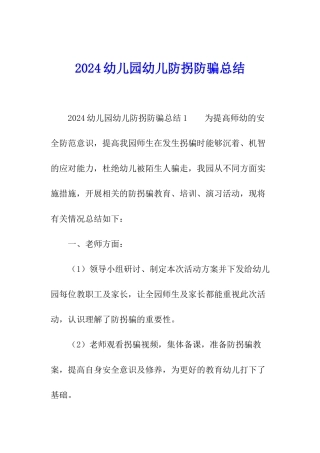 2024幼儿园幼儿防拐防骗总结