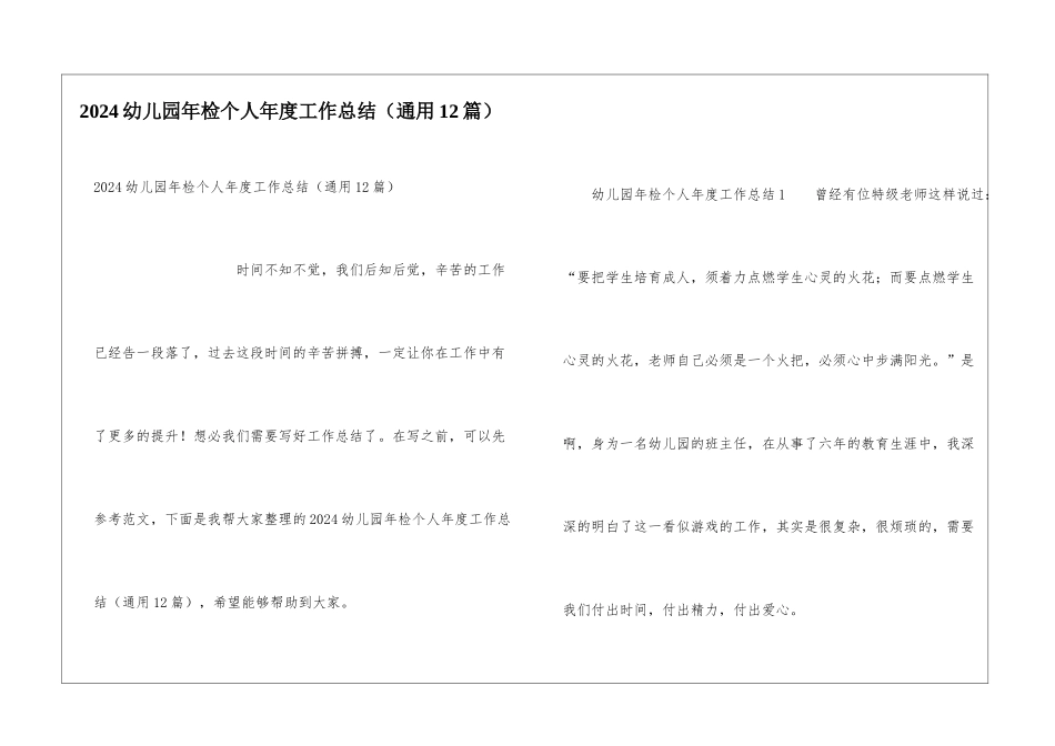 2024幼儿园年检个人年度工作总结_第1页
