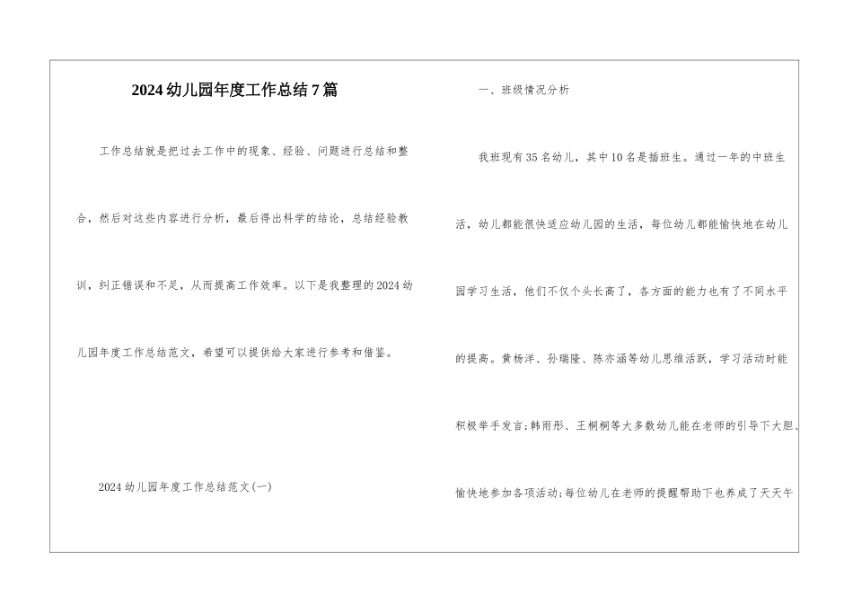 2024幼儿园年度工作总结7篇_第1页