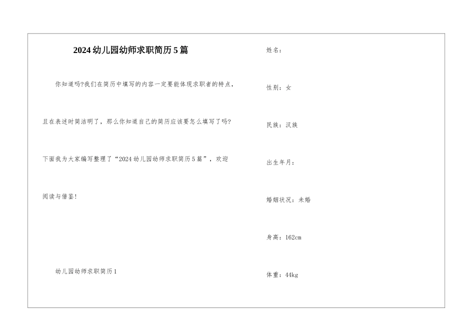 2024幼儿园幼师求职简历5篇_第1页