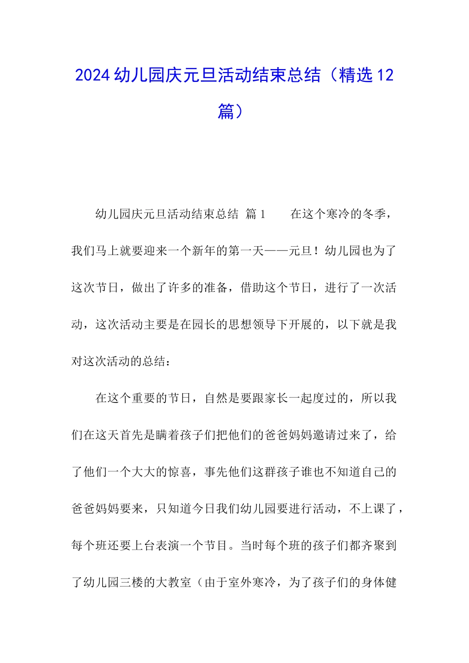 2024幼儿园庆元旦活动结束总结_第1页