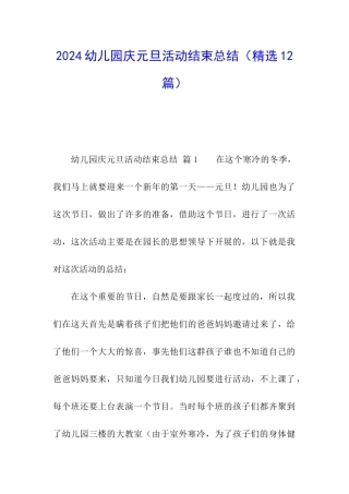 2024幼儿园庆元旦活动结束总结