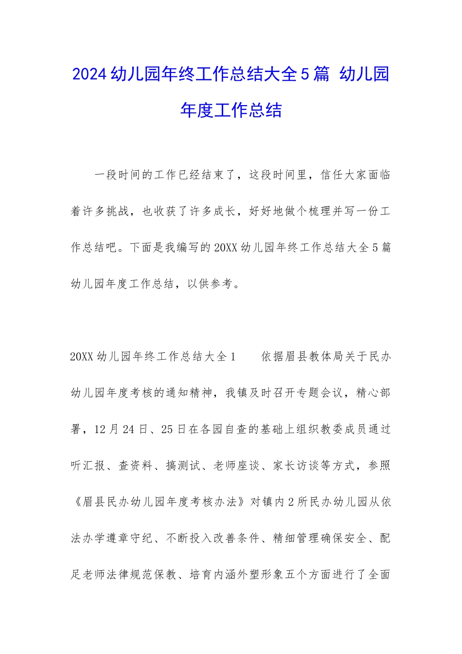 2024幼儿园年终工作总结大全5篇-幼儿园年度工作总结_第1页